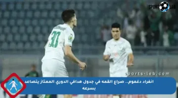 انفراد دغموم.. صراع القمة في جدول هدافي الدوري الممتاز يتصاعد بسرعة